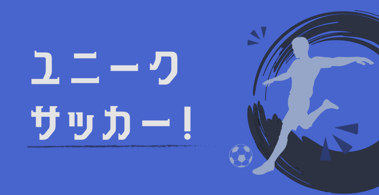 ユニークサッカー！
